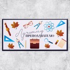 Конверт для денег «Лучшему преподавателю», 16.5×8 см - Фото 2