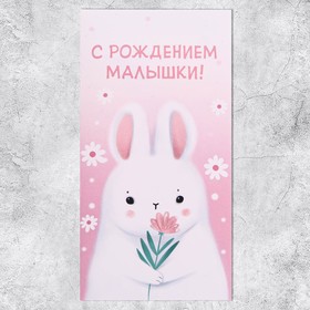 Конверт для денег «С рождением малышки!», 16.5 х 8см (комплект 10 шт)