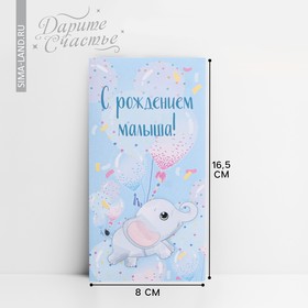 Конверт для денег «С рождением малыша!», 16.5 х 8см 9397642