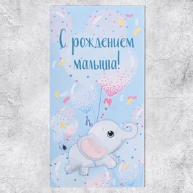 Конверт для денег «С рождением малыша!», 16.5 х 8см (комплект 10 шт)