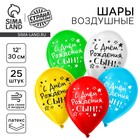 Воздушные шары латексные 12" «С днём рождения, сын», 25 шт. - Фото 1