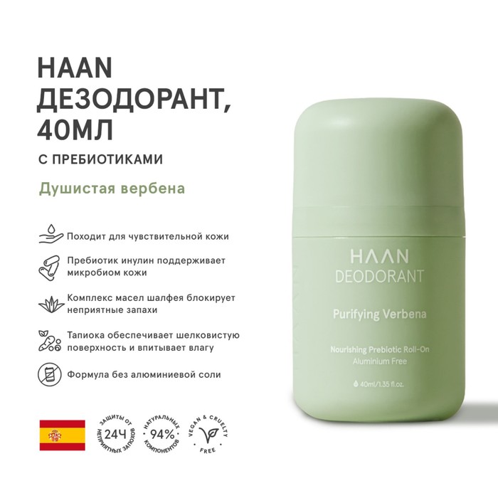 Дезодорант Haan «Душистая вербена», с пребиотиками, 40 мл - Фото 1