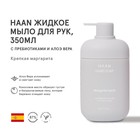Жидкое мыло для рук HAAN «Крепкая маргарита», с пребиотиками и алоэ вера, 350 мл - Фото 1