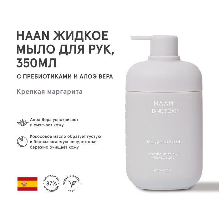Жидкое мыло для рук HAAN «Крепкая маргарита», с пребиотиками и алоэ вера, 350 мл - Фото 1