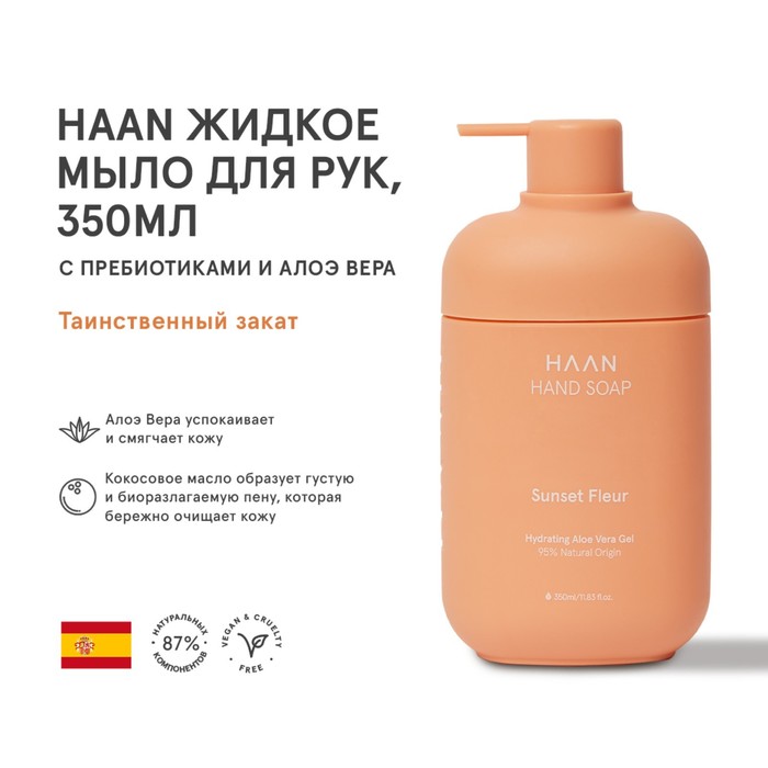 Жидкое мыло для рук HAAN «Таинственный закат», с пребиотиками и алоэ вера, 350 мл - Фото 1