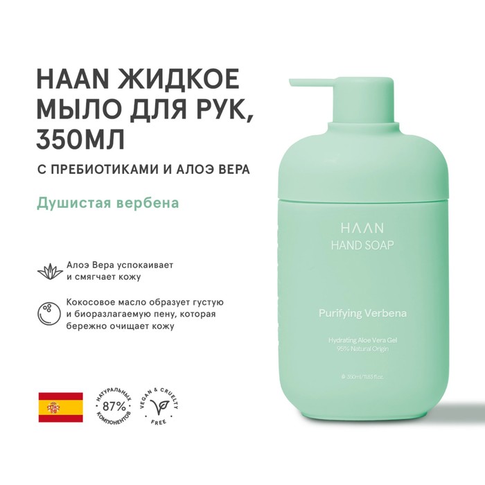 Жидкое мыло для рук HAAN «Душистая вербена», с пребиотиками и алоэ вера, 350 мл - Фото 1
