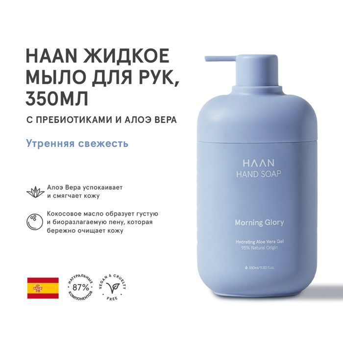 Жидкое мыло для рук HAAN «Утренняя свежесть», с пребиотиками и алоэ вера, 350 мл - Фото 1