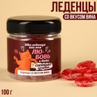 Леденцы в банке «Моя любовь», со вкусом вина, 100 г. 9370957 - фото 9686658