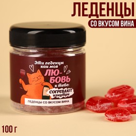 Леденцы в банке «Моя любовь», со вкусом вина, 100 г. 9370957