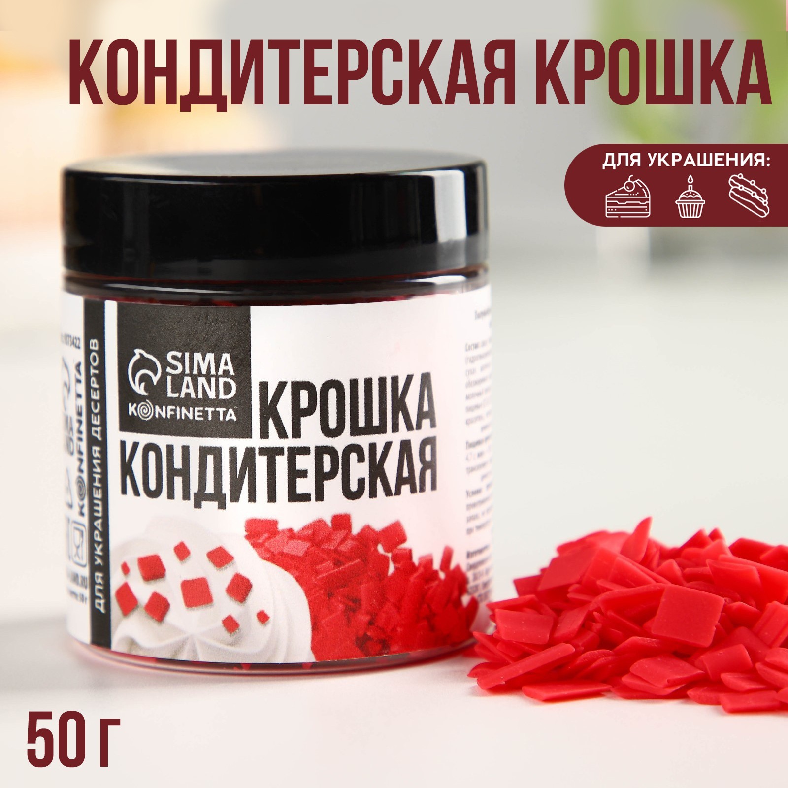 УЦЕНКА KONFINETTA Кондитерская крошка «Алая» из глазури, 50 г. (9373422 ...
