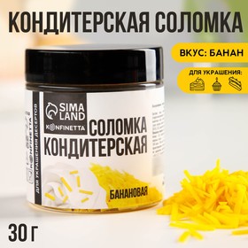 Посыпка соломка KONFINETTA «Банановая» из глазури, 30 г. 9373428