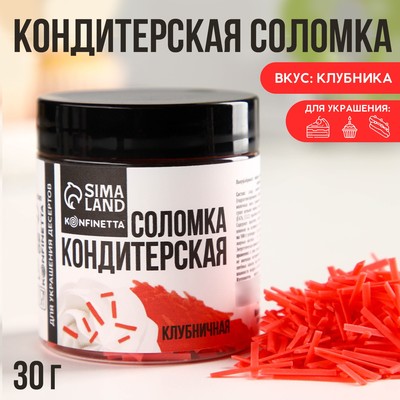 Посыпка соломка из глазури «Клубничная» для десертов и куличей, 30 г.