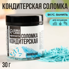 KONFINETTA Кондитерская соломка «Ванильная» из глазури, 30 г. 9373432