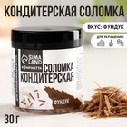 KONFINETTA Кондитерская соломка «Фундучная» из глазури 30 г. 9373433 - фото 10277172