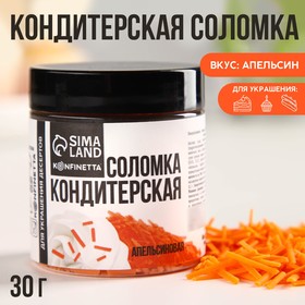 KONFINETTA Кондитерская соломка «Апельсиновая» из глазури, 30 г. 9373434