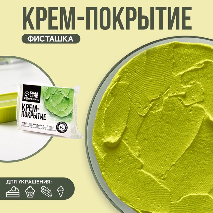 УЦЕНКА KONFINETTA Крем-покрытие, вкус: фисташка, 200 г. - Фото 1