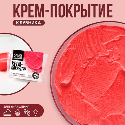УЦЕНКА KONFINETTA Крем-покрытие, вкус: клубника, 200 г.