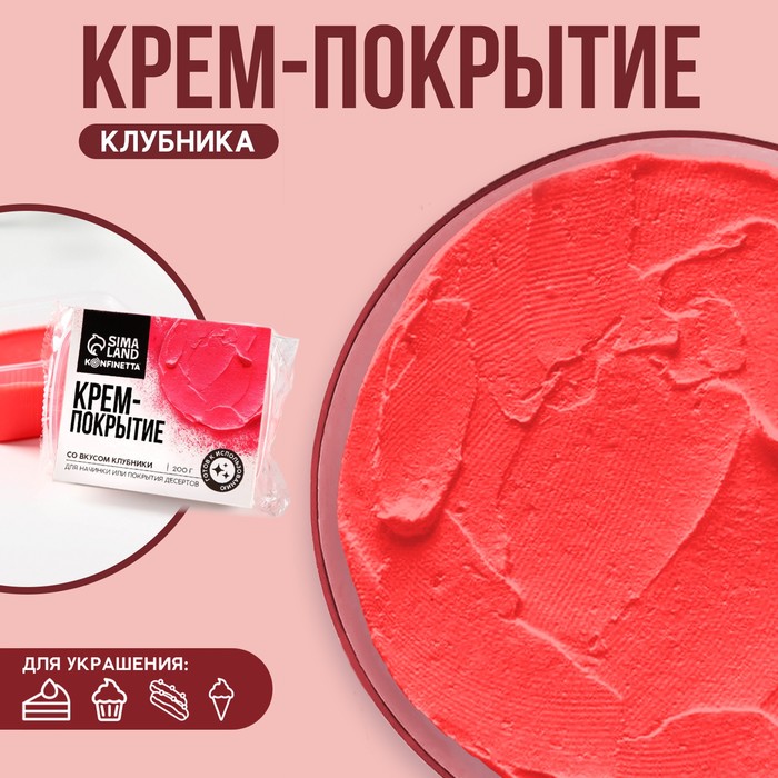 УЦЕНКА KONFINETTA Крем-покрытие, вкус: клубника, 200 г. - Фото 1