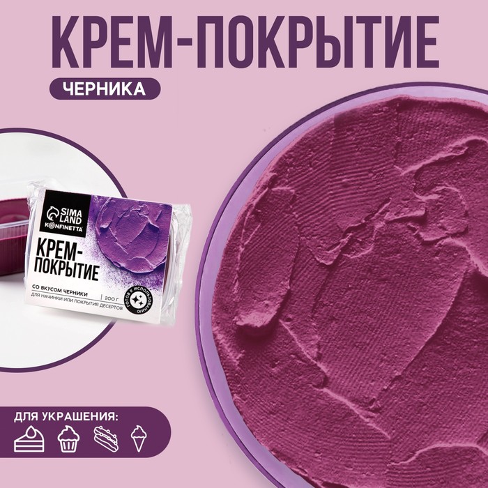 УЦЕНКА KONFINETTA Крем-покрытие, вкус: черника, 200 г. - Фото 1
