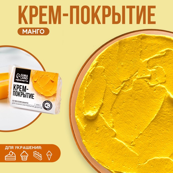 УЦЕНКА KONFINETTA Крем-покрытие, вкус: манго, 200 г. - Фото 1
