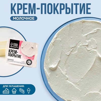 УЦЕНКА KONFINETTA Крем-покрытие, вкус: молочный, 200 г.