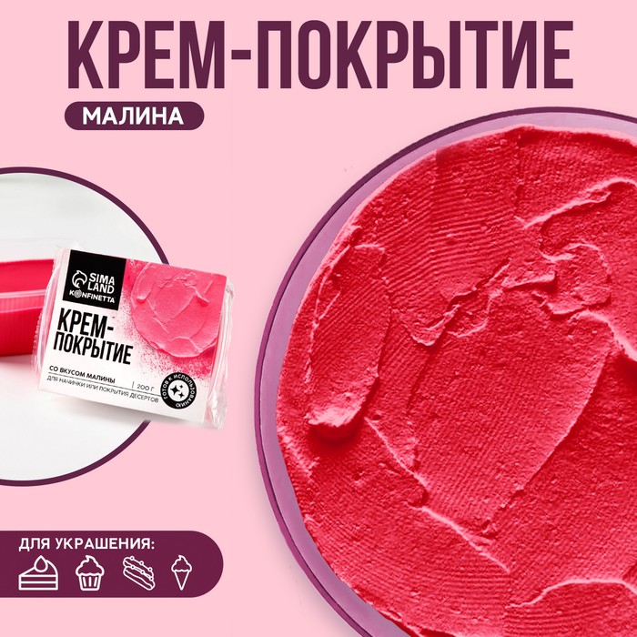 УЦЕНКА KONFINETTA Крем-покрытие, вкус: малина, 200 г. - Фото 1