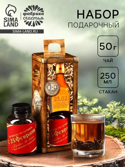 Подарочный набор на 23 февраля «Лучший из лучших», чай чёрный с сушёными фруктами 50 г., стакан 250 мл. (18 )