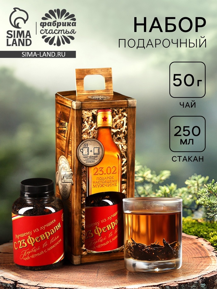 Подарочный набор на 23 февраля «Лучший из лучших», чай чёрный с сушёными фруктами 50 г., стакан 250 мл. (18 ) - Фото 1