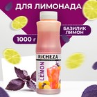 Основа для напитков RiCHEZA Пряная Основа Базилик-Лимон, 1кг - Фото 1