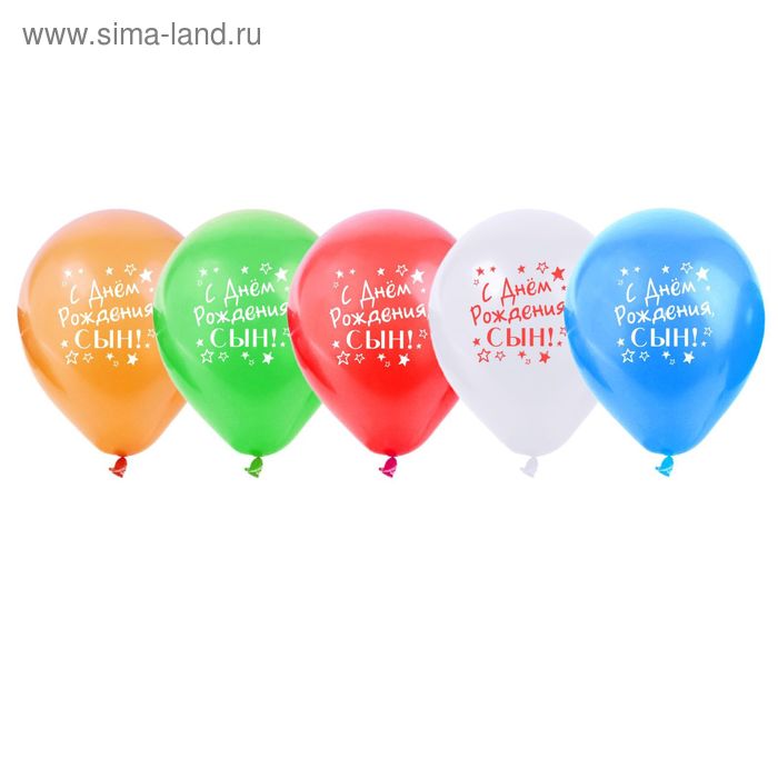Набор воздушных шаров "С Днём Рождения сын" 5 шт. 10" - Фото 1