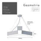Светильник светодиодный Geometria Igrek 28Вт 4000К 1750Лм IP40 60х60х8 белый - фото 4298433