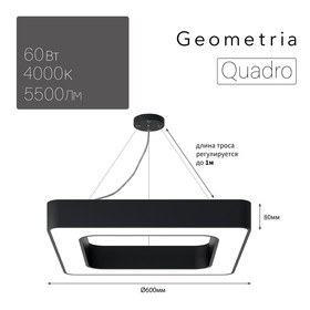 

Светильник светодиодный Geometria Quadro 60Вт 4000К 5500Лм IP40 60х60х8 черный