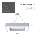 Светильник светодиодный Geometria Quadro 60Вт 4000К 5500Лм IP40 60х60х8 белый - фото 4298475