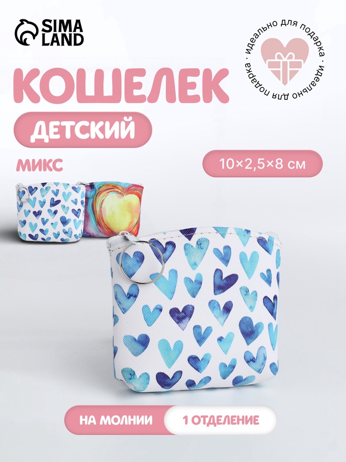 Кошелёк детский «Сердечки», монетница, на молнии, МИКС - Фото 1