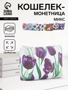 Кошелёк-монетница на молнии 12×2×9 см, с цветочным принтом, МИКС - Фото 1
