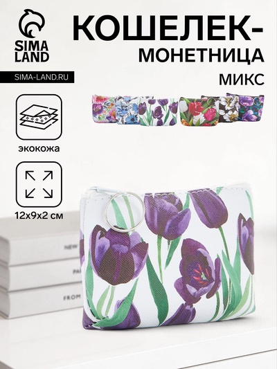 Кошелёк-монетница на молнии 12×2×9 см, с цветочным принтом, МИКС