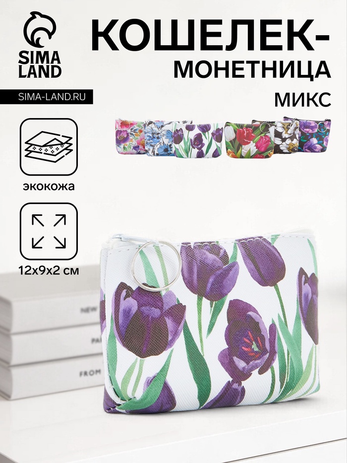 Кошелёк-монетница на молнии 12×2×9 см, с цветочным принтом, МИКС - Фото 1