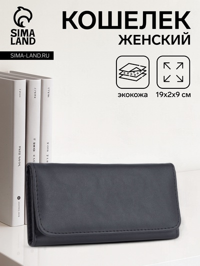 Кошелёк женский на кнопке, 19×2×9 см, однотонный, чёрный