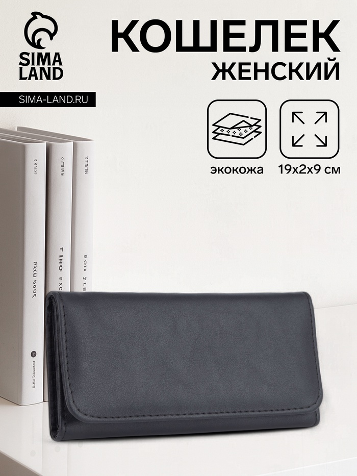 Кошелёк женский на кнопке, 19×2×9 см, однотонный, чёрный - Фото 1