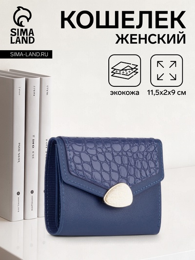 Кошелёк женский на кнопке, цвет синий