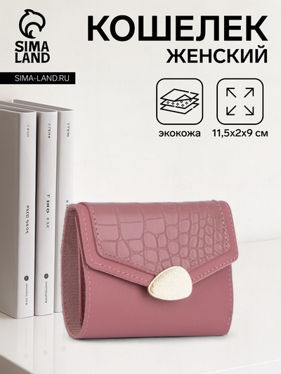 Кошелёк женский на кнопке, цвет пудровый
