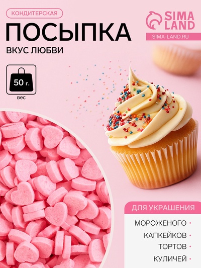 Кондитерская посыпка для десертов мягкая «Сердце»: розовая, 50 г