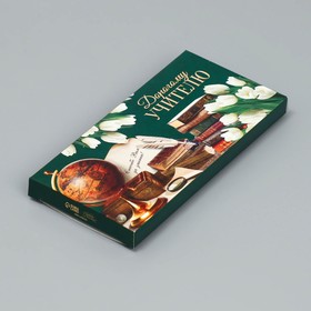 Коробка для шоколада, кондитерская упаковка, «Дорогому учителю», 17.3 х 8.8 х 1.5 см