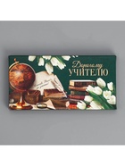 Коробка для шоколада, кондитерская упаковка, «Дорогому учителю», 17.3×8.8×1.5 см - Фото 2