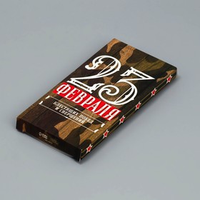 Коробка для шоколада «23 Февраля», 17,3 × 8,8 × 1,5 см