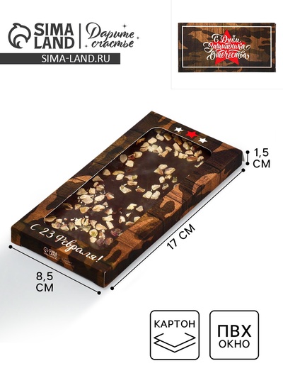 Коробка для шоколада, кондитерская упаковка, «С 23 Февраля», с окном, 17.3×8.8×1.5 см