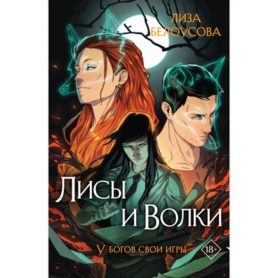 Лисы и Волки. Белоусова Л.