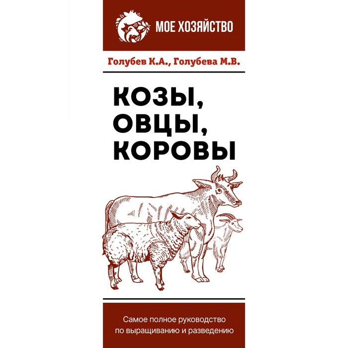 Козы. Овцы. Коровы. Самое полное руководство по выращиванию и разведению. Голубев К.А., Голубева М.В.