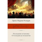 Последняя остановка. От полудня до полуночи. Ремарк Э.М. 9524190 - фото 10277854