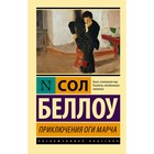 Приключения Оги Марча. Беллоу С. 9524192 - фото 10277856